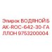 Оригинальный водяной бак для буровой установки Epiroc
