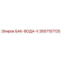 2657157125 Водяной бак V Epiroc