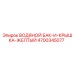 Комплект бака и крышки желтого цвета Epiroc 4700345077