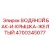 Комплект бака и крышки желтого цвета Epiroc 4700345077