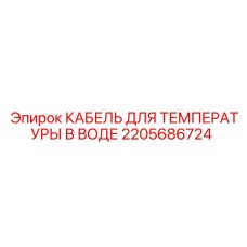 2205686724 КАБЕЛЬ ДЛЯ ТЕМПЕРАТУРЫ В ВОДЕ Epiroc