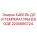 2205686724 КАБЕЛЬ ДЛЯ ТЕМПЕРАТУРЫ В ВОДЕ Epiroc