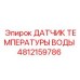 4812159786 ДАТЧИК ТЕМПЕРАТУРЫ ВОДЫ от Epiroc