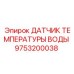 Термодатчик охлаждающей системы Epiroc