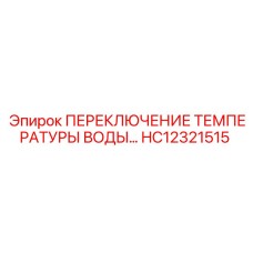 HC12321515 ПЕРЕКЛЮЧЕНИЕ ТЕМПЕРАТУРЫ ВОДЫ Epiroc
