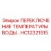 HC12321515 ПЕРЕКЛЮЧЕНИЕ ТЕМПЕРАТУРЫ ВОДЫ Epiroc