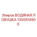 Оригинальная водяная ловушка Epiroc артикул 1300514900