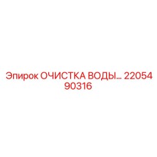 Комплекс водоподготовки артикул 2205490316 для буровой техники