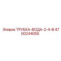4700244055 ТРУБКА-ВОДА-2-4-В Epiroc