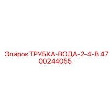 4700244055 ТРУБКА-ВОДА-2-4-В Epiroc