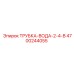 Трубка системы охлаждения Epiroc 4700244055 для буровых станков