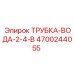 Трубка системы охлаждения Epiroc 4700244055 для буровых станков