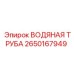 Труба охлаждающей жидкости артикул 2650167949 производитель Epiroc