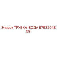 9753204859 ТРУБКА-ВОДА Epiroc