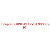96000297 ВОДЯНАЯ ТРУБА Epiroc