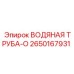 Труба охлаждения артикул 2650167931 производитель Epiroc