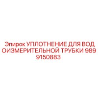 9899150883 УПЛОТНЕНИЕ ДЛЯ ВОДОИЗМЕРИТЕЛЬНОЙ ТРУБКИ Epiroc