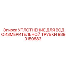 9899150883 УПЛОТНЕНИЕ ДЛЯ ВОДОИЗМЕРИТЕЛЬНОЙ ТРУБКИ Epiroc