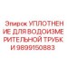 Резиновое уплотнение Epiroc 9899150883 для систем охлаждения