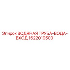 Фото ВОДЯНАЯ ТРУБА-ВОДА-ВХОД Epiroc для буровых установок, номер 1622019500