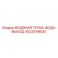 1622019600 ВОДЯНАЯ ТРУБА-ВОДА-ВЫХОД Epiroc