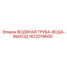 1622019600 ВОДЯНАЯ ТРУБА-ВОДА-ВЫХОД Epiroc