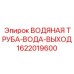 Изображение ВОДЯНАЯ ТРУБА-ВОДА-ВЫХОД Epiroc 1622019600 для буровых установок