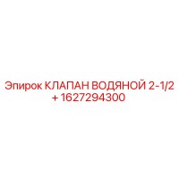 1627294300 КЛАПАН ВОДЯНОЙ 2-1/2+ Epiroc