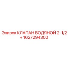 Оригинальный водяной клапан Epiroc артикул 1627294300