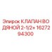 Оригинальный водяной клапан Epiroc артикул 1627294300