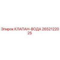 2652122025 КЛАПАН-ВОДА Epiroc