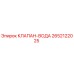 Изображение оригинального клапана воды Epiroc 2652122025