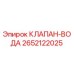 Изображение оригинального клапана воды Epiroc 2652122025