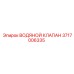 Клапан управления водяным потоком 3717006335 для техники Epiroc