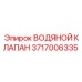Клапан управления водяным потоком 3717006335 для техники Epiroc