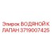 Оригинальный водяной клапан Epiroc 3719007425