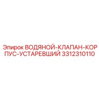 3312310110 ВОДЯНОЙ-КЛАПАН-КОРПУС-УСТАРЕВШИЙ Epiroc