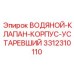 Устаревший корпус клапана Epiroc 3312310110
