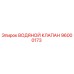 Водяной клапан Epiroc артикул 96000173 с никелевым покрытием