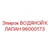 Водяной клапан Epiroc артикул 96000173 с никелевым покрытием