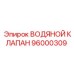 Изображение водяного клапана Epiroc 96000309