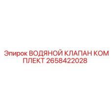 2658422028 ВОДЯНОЙ КЛАПАН КОМПЛЕКТ Epiroc