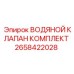 2658422028 ВОДЯНОЙ КЛАПАН КОМПЛЕКТ Epiroc