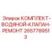 Комплект для ремонта системы охлаждения буровых установок Epiroc