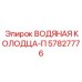 Оригинальная водяная колодца-П 57827776 Epiroc