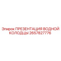 2657827776 ПРЕЗЕНТАЦИЯ ВОДНОЙ КОЛОДЦЫ Epiroc