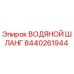 Оригинальный водяной шланг 8440261944 Epiroc