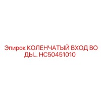 HC50451010 КОЛЕНЧАТЫЙ ВХОД ВОДЫ Эпирок