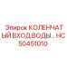 HC50451010 КОЛЕНЧАТЫЙ ВХОД ВОДЫ Эпирок