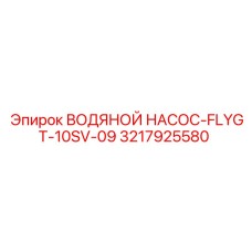3217925580 ВОДЯНОЙ НАСОС-FLYGT-10SV-09 Epiroc